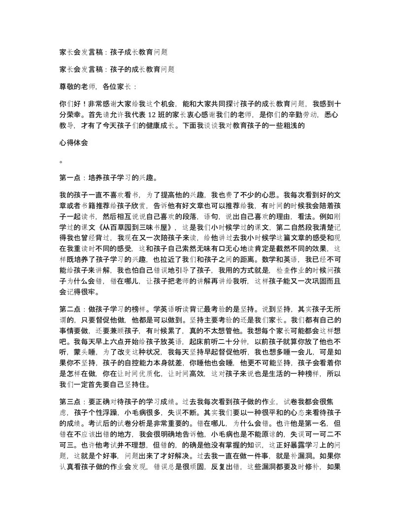 家长会发言稿孩子成长教育问题