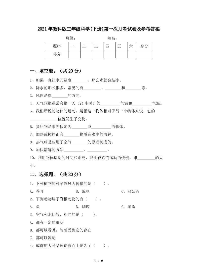 2021年教科版三年级科学下册第一次月考试卷及参考答案