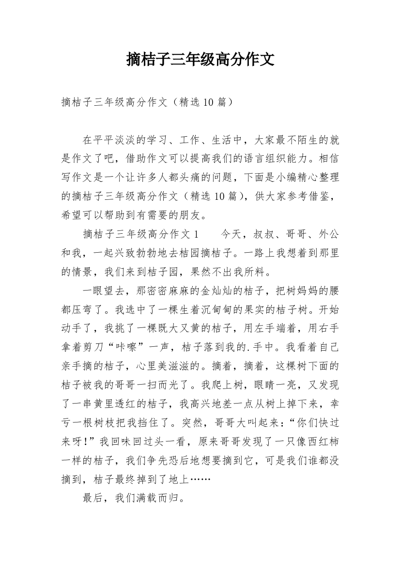 摘桔子三年级高分作文