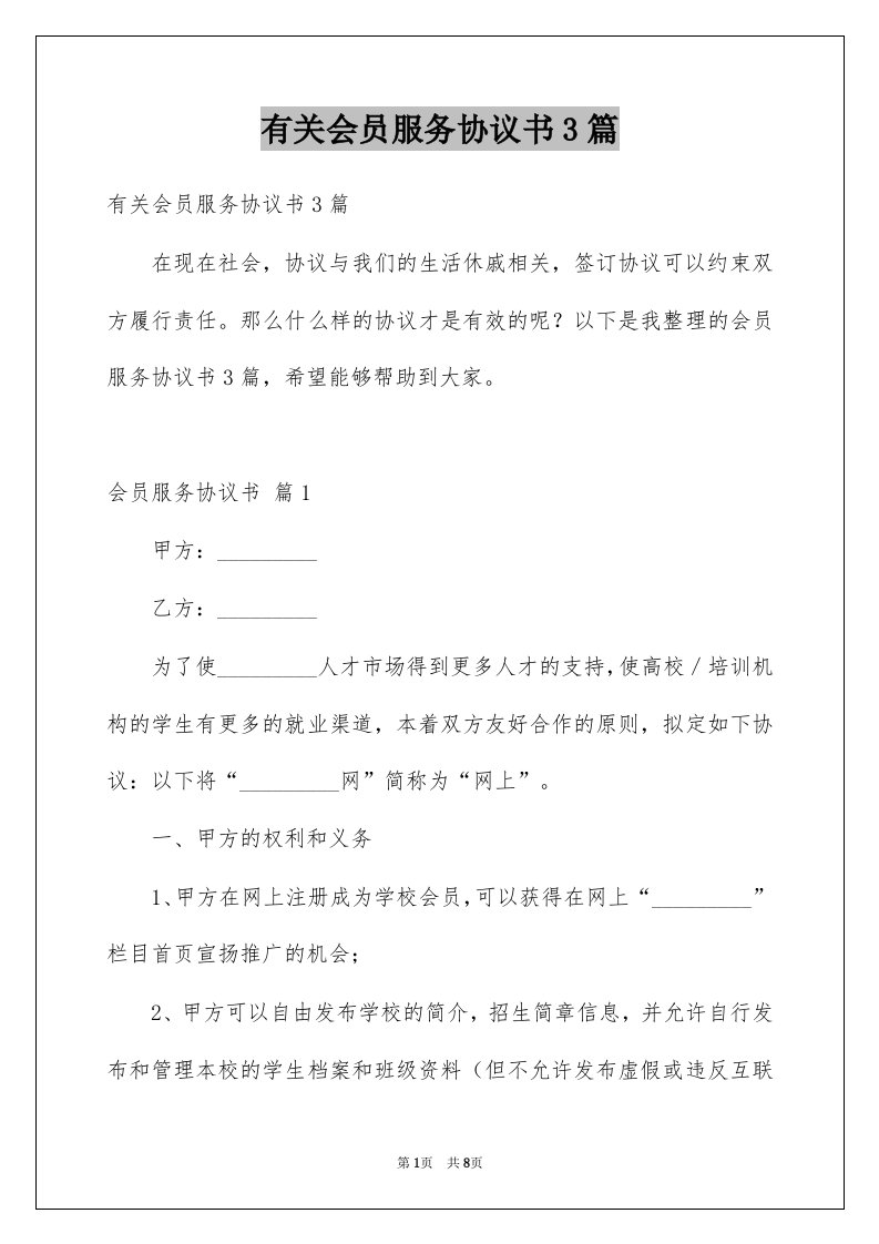 有关会员服务协议书3篇