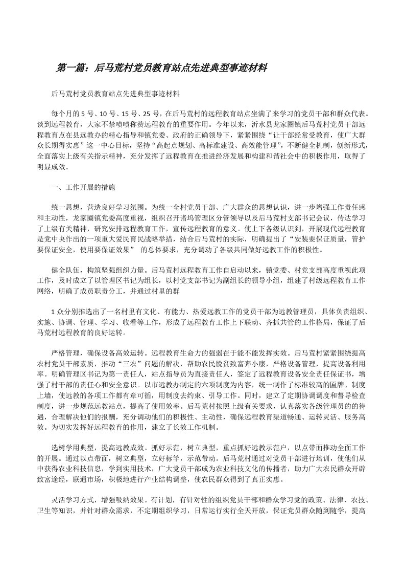 后马荒村党员教育站点先进典型事迹材料[修改版]