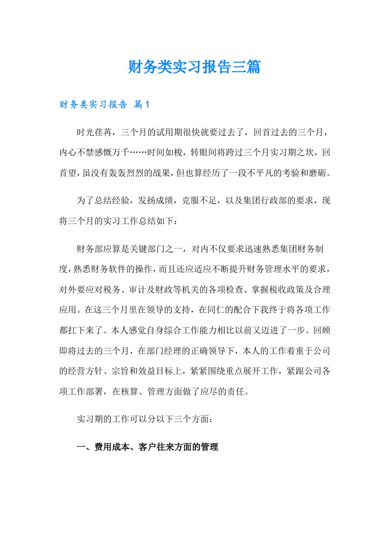 【精选】财务类实习报告三篇