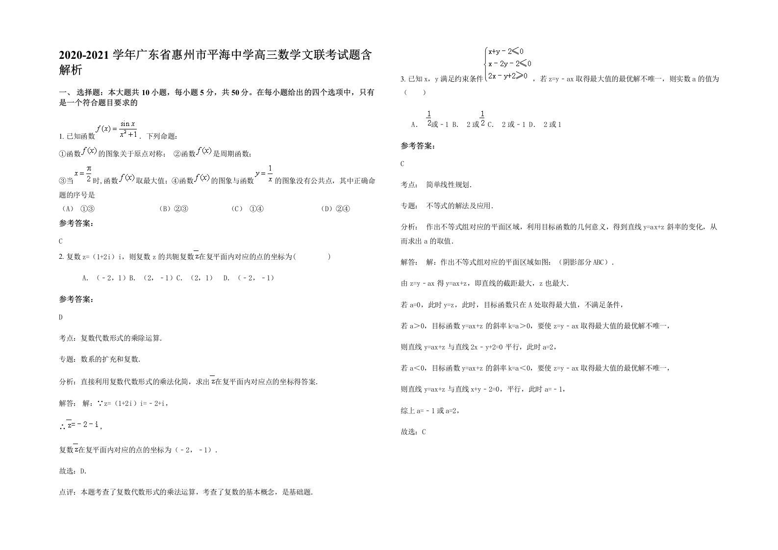 2020-2021学年广东省惠州市平海中学高三数学文联考试题含解析