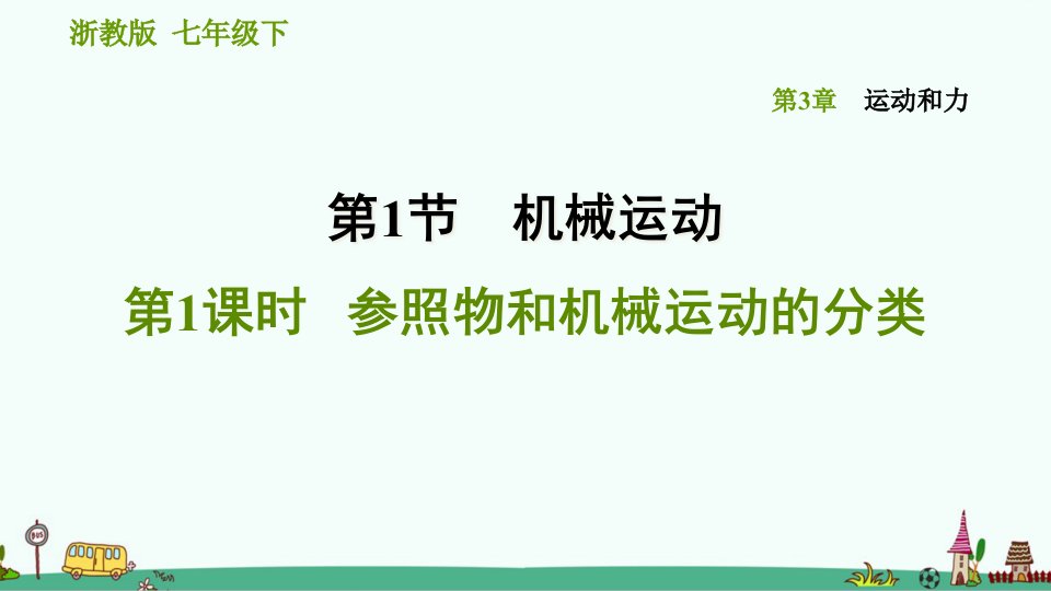 浙教版科学七下《参照物和机械运动的分类》习题ppt课件