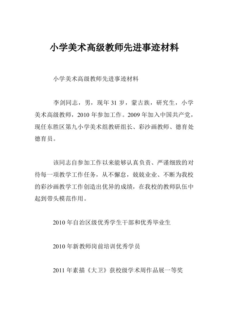 小学美术高级教师先进事迹材料