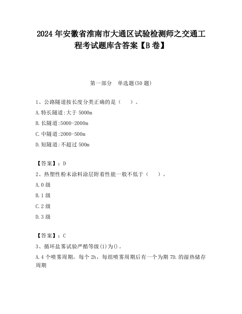 2024年安徽省淮南市大通区试验检测师之交通工程考试题库含答案【B卷】