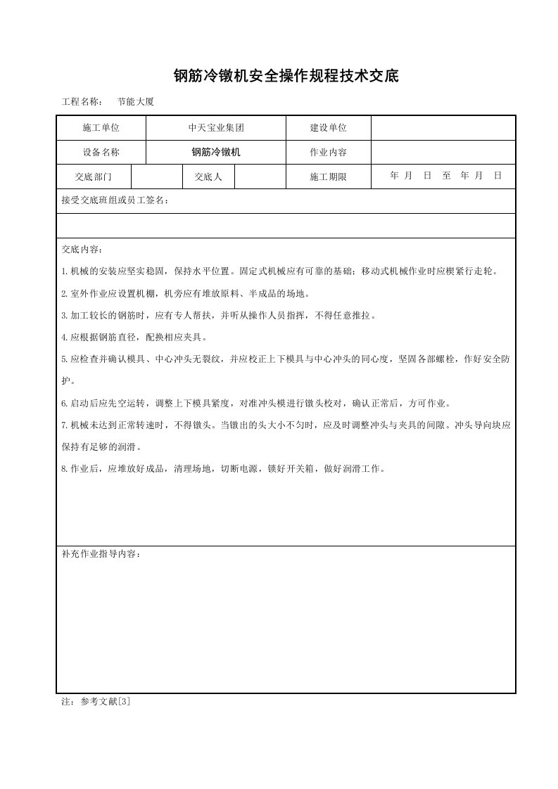 钢筋冷镦机安全操作规程技术交底