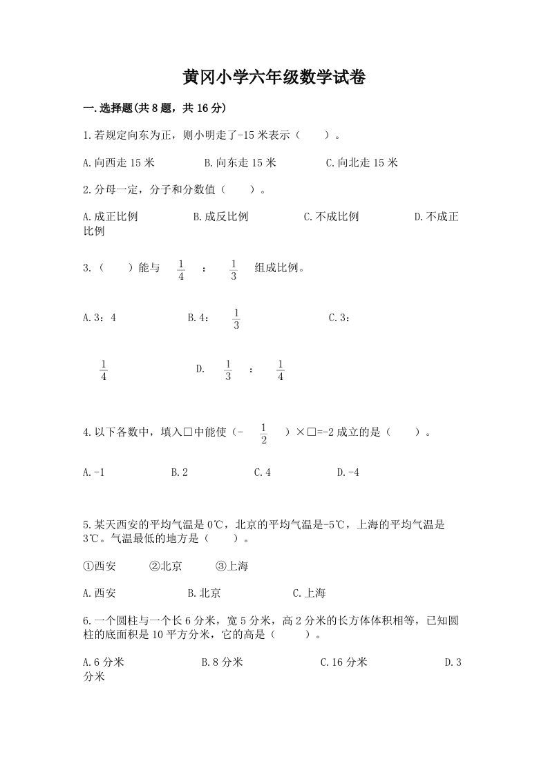 黄冈小学六年级数学试卷（含答案）