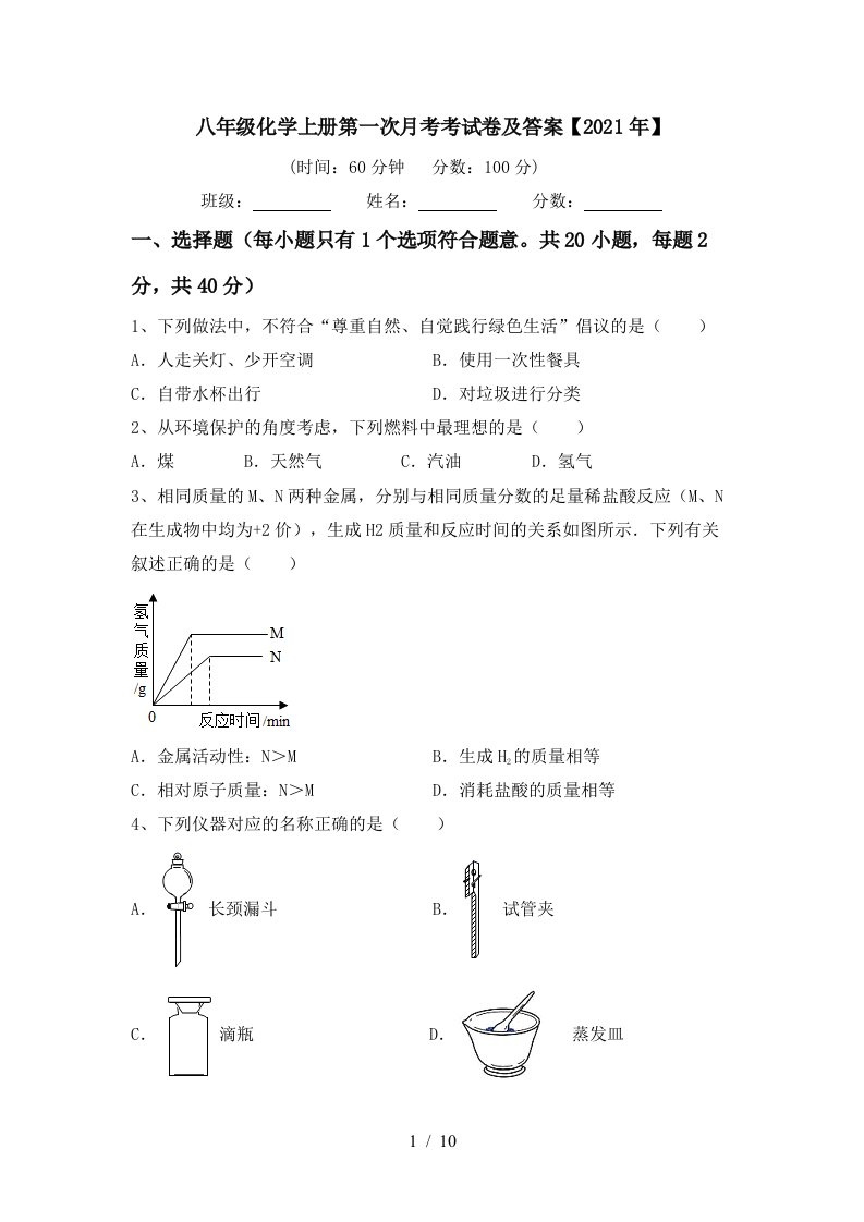 八年级化学上册第一次月考考试卷及答案2021年