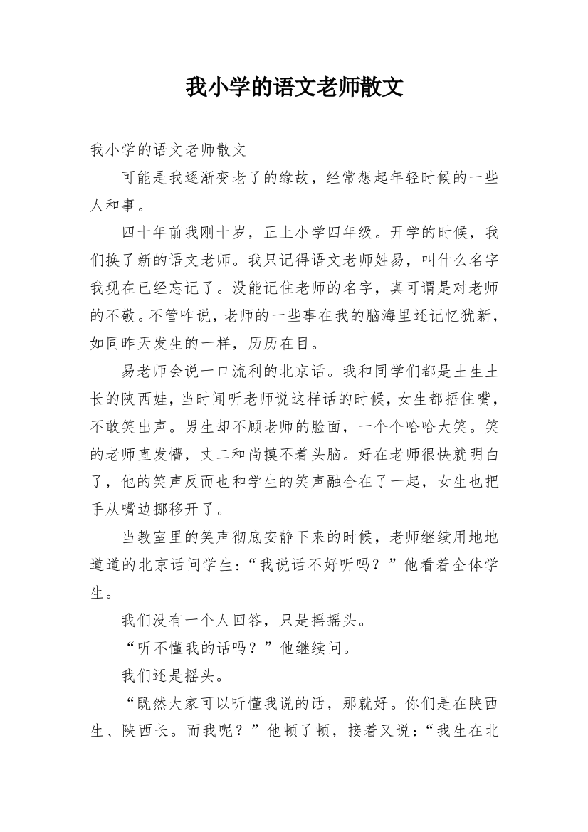 我小学的语文老师散文