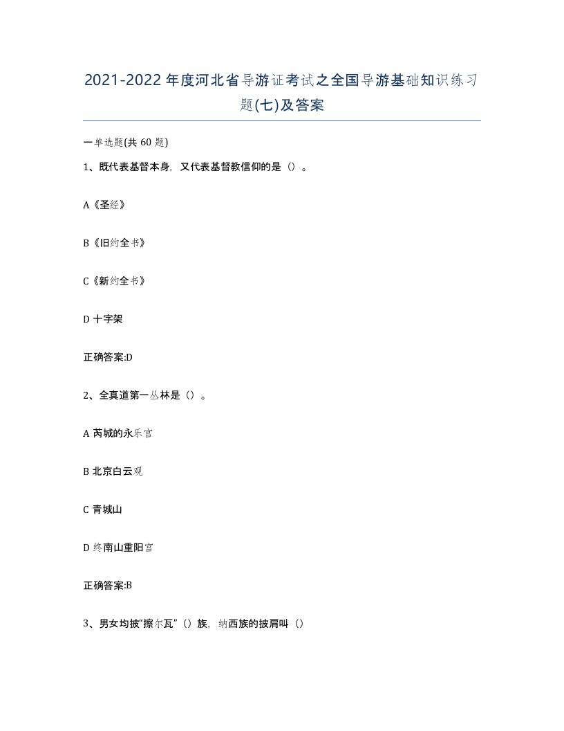 2021-2022年度河北省导游证考试之全国导游基础知识练习题七及答案