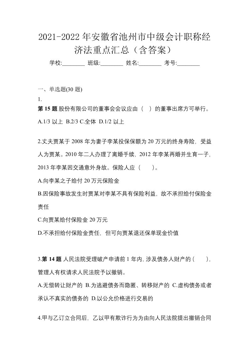 2021-2022年安徽省池州市中级会计职称经济法重点汇总含答案