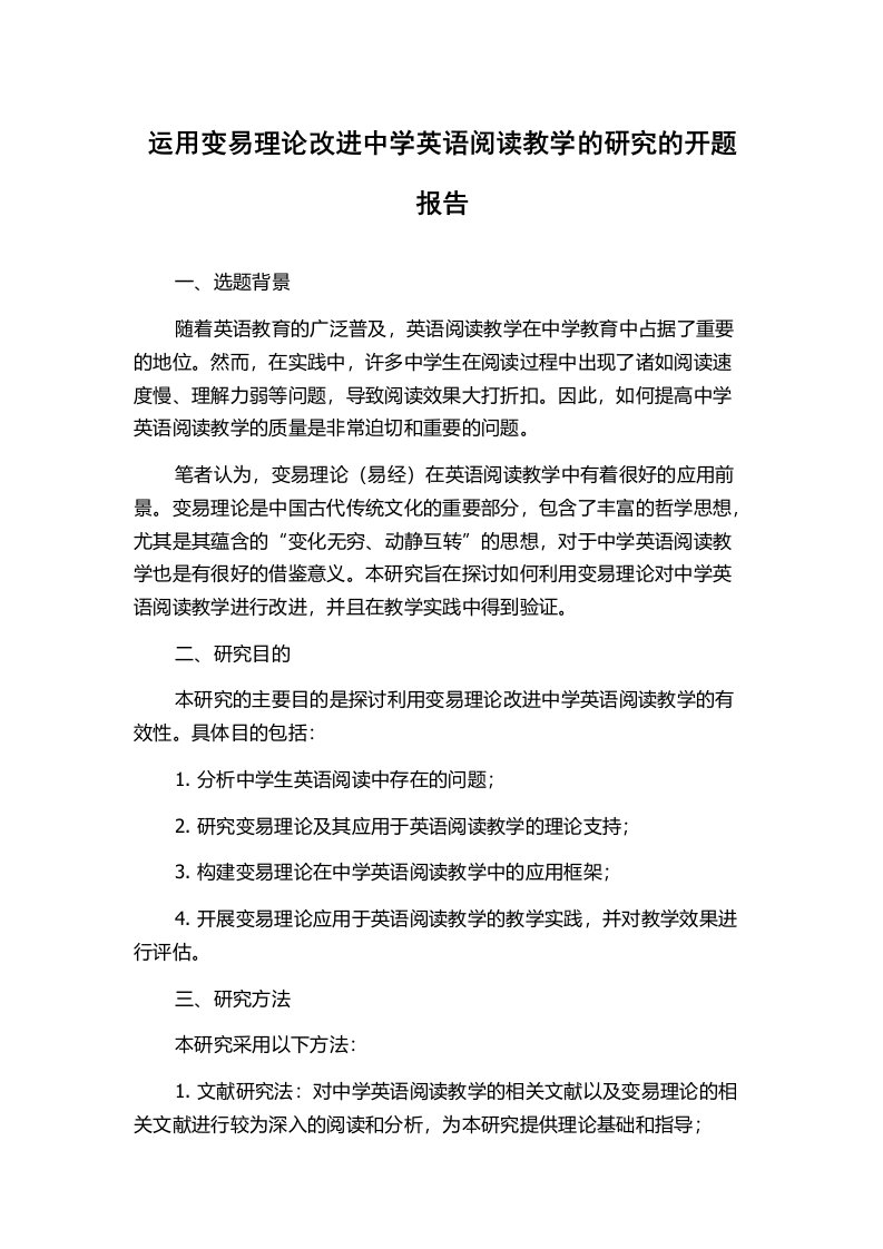 运用变易理论改进中学英语阅读教学的研究的开题报告