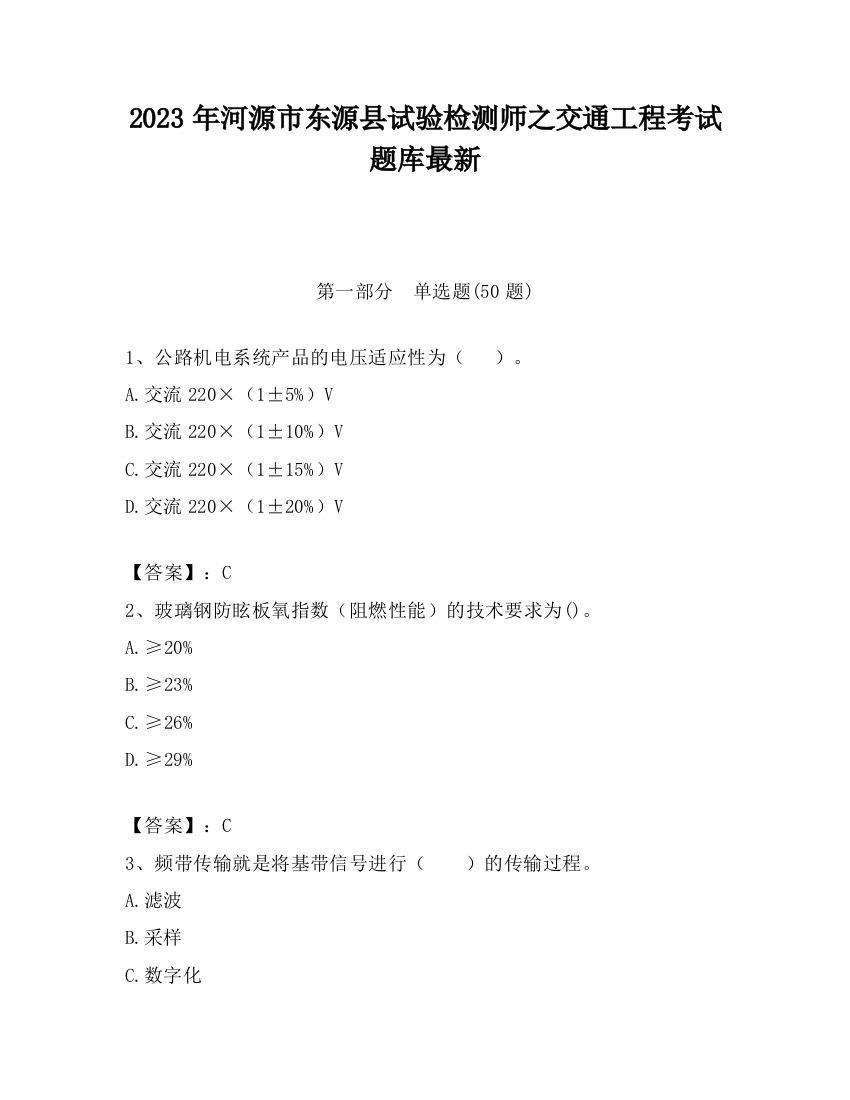 2023年河源市东源县试验检测师之交通工程考试题库最新