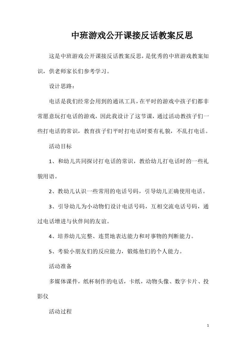 中班游戏公开课接反话教案反思