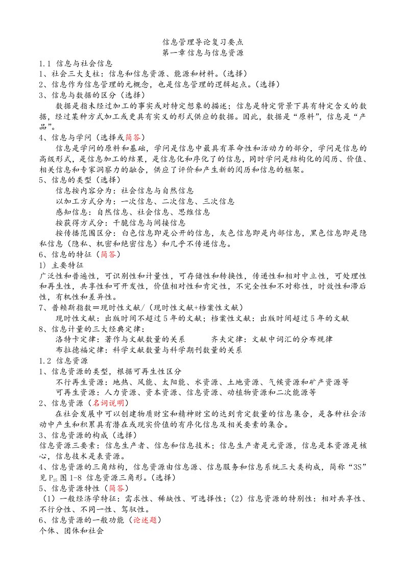 信息管理导论复习重点