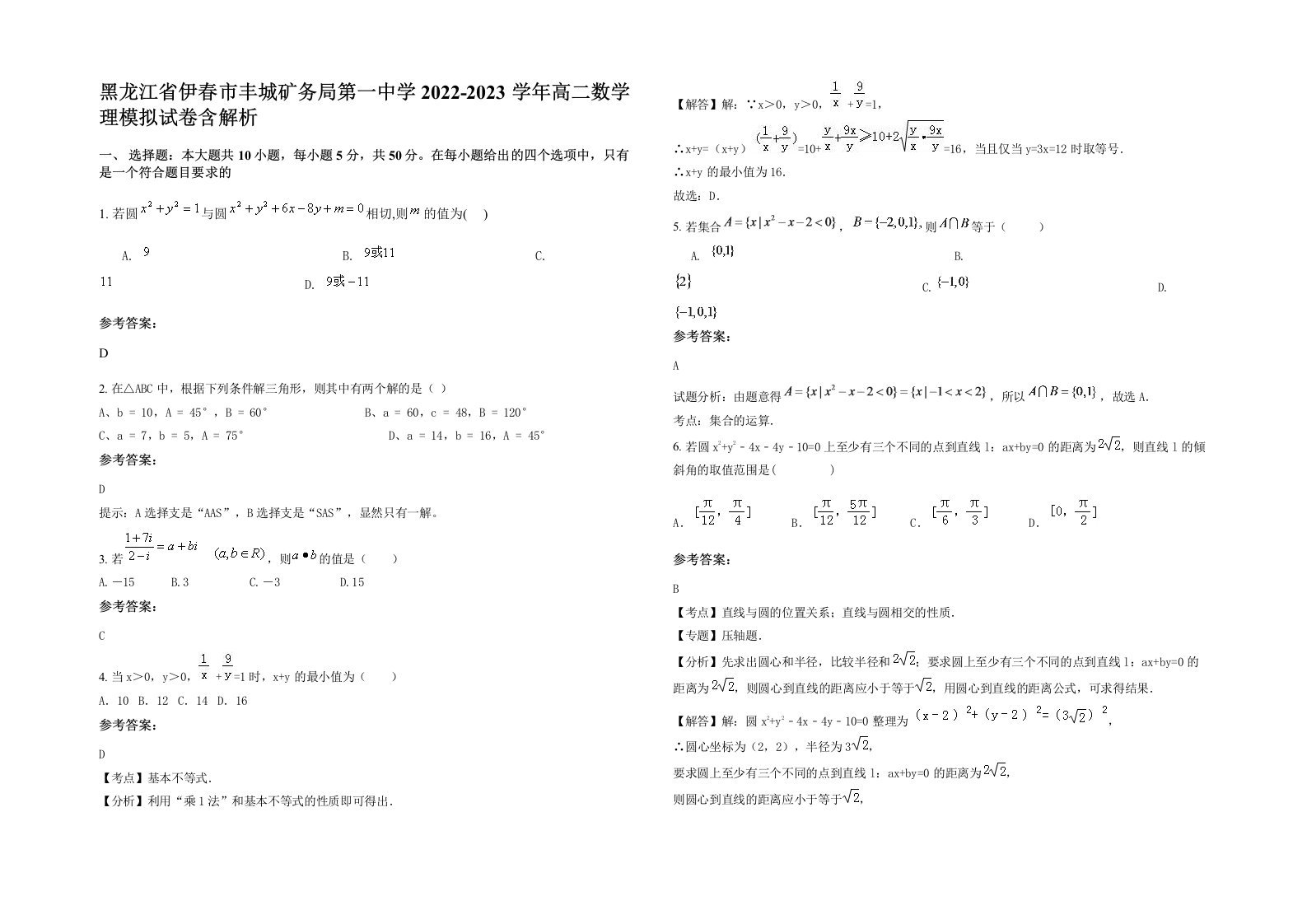 黑龙江省伊春市丰城矿务局第一中学2022-2023学年高二数学理模拟试卷含解析