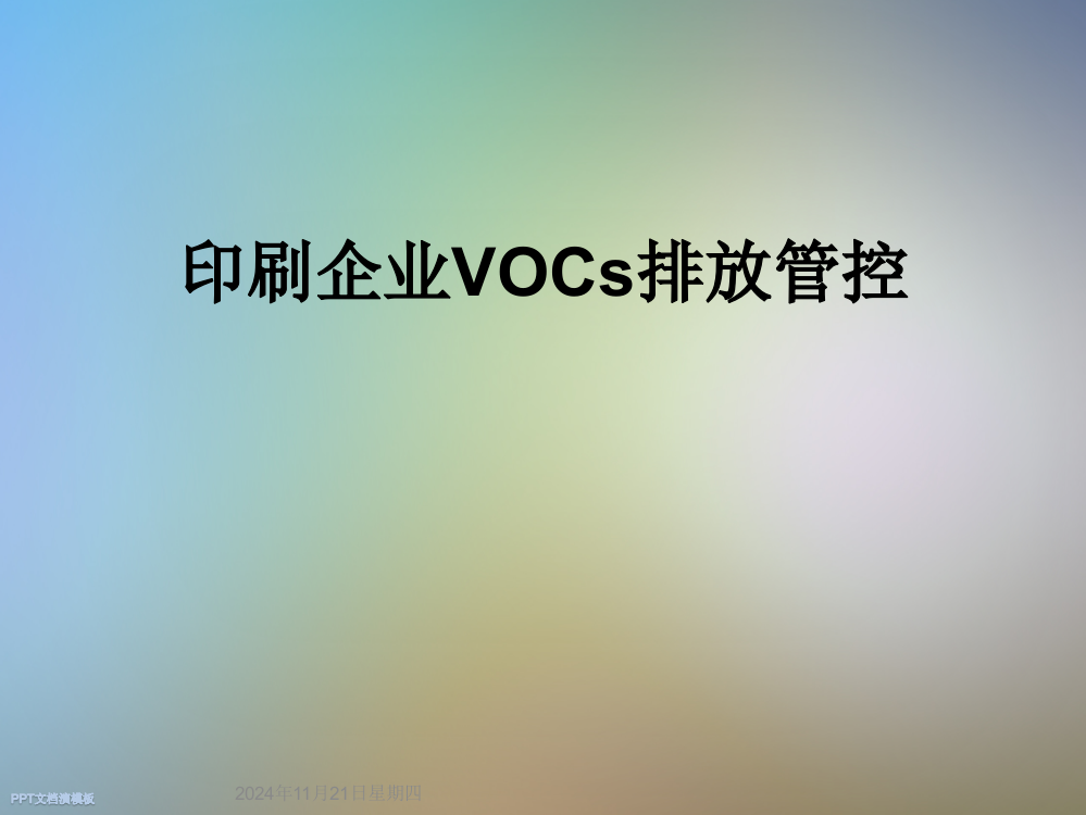 印刷企业VOCs排放管控