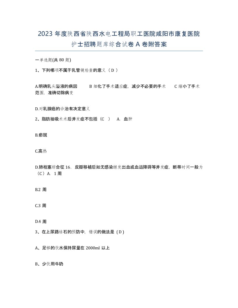 2023年度陕西省陕西水电工程局职工医院咸阳市康复医院护士招聘题库综合试卷A卷附答案