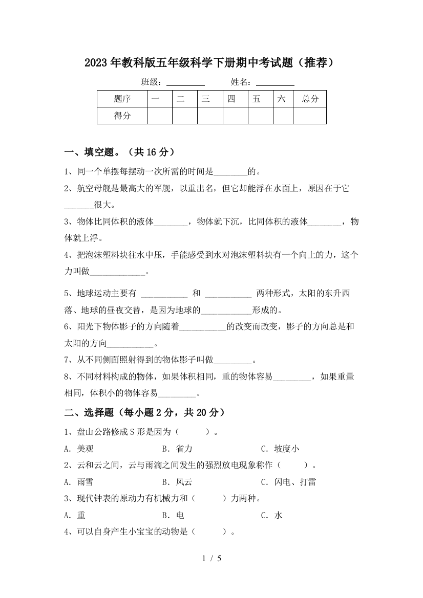 2023年教科版五年级科学下册期中考试题(推荐)