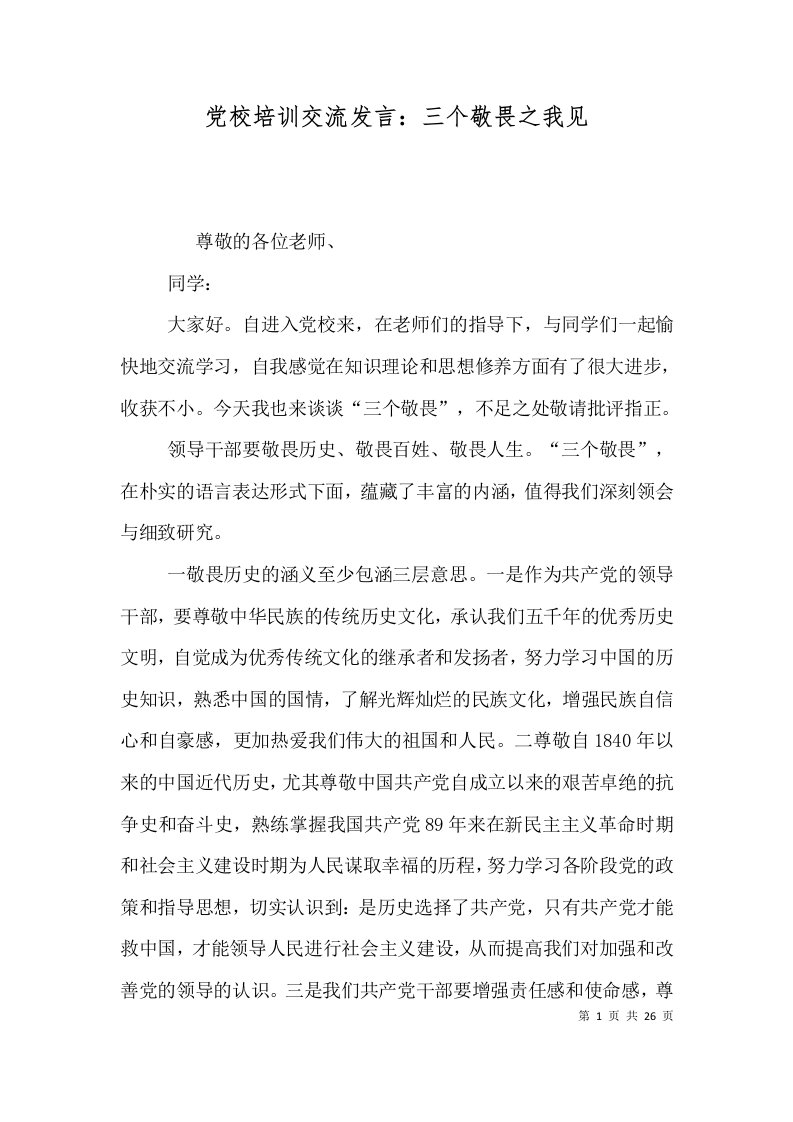 党校培训交流发言：三个敬畏之我见