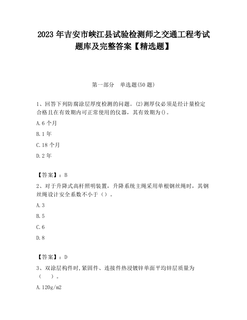 2023年吉安市峡江县试验检测师之交通工程考试题库及完整答案【精选题】