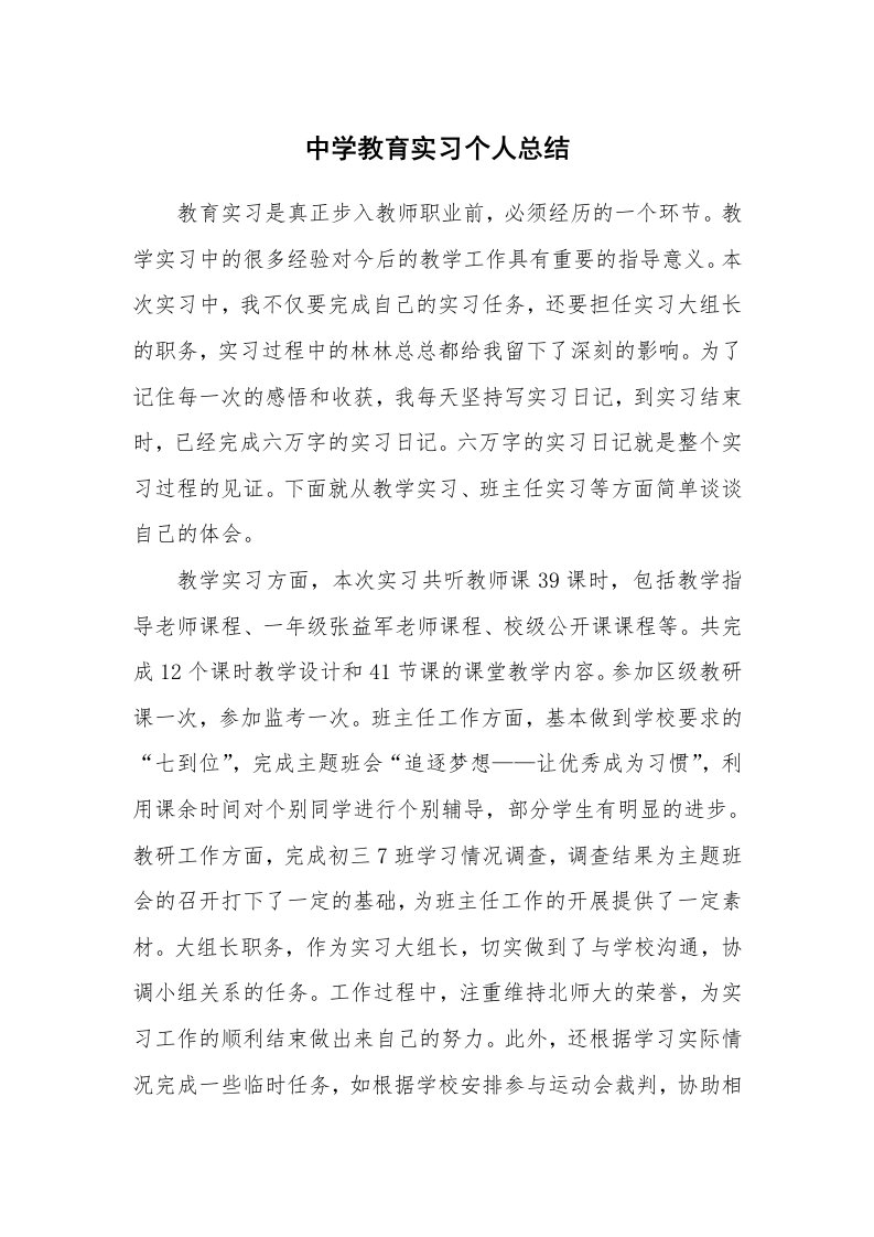 工作总结_77710_中学教育实习个人总结