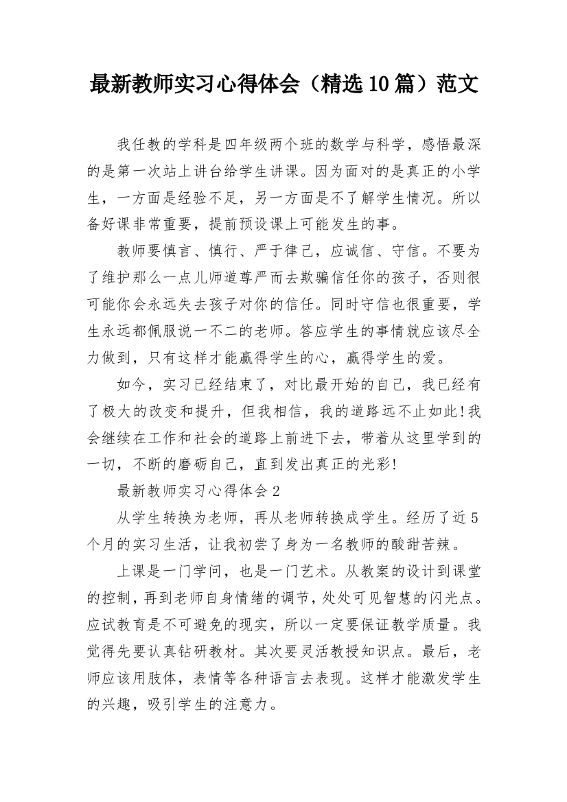 最新教师实习心得体会（精选10篇）范文