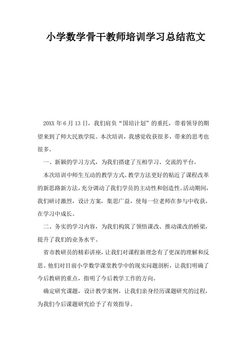 小学数学骨干教师培训学习总结范文