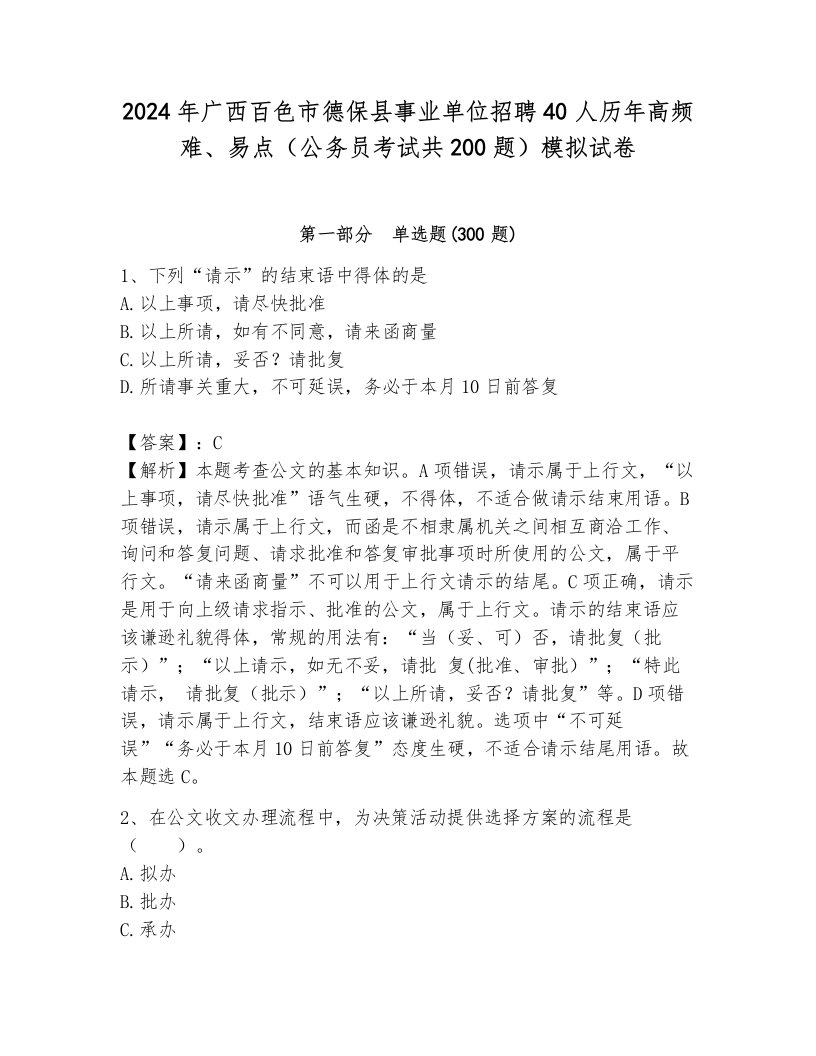 2024年广西百色市德保县事业单位招聘40人历年高频难、易点（公务员考试共200题）模拟试卷及参考答案（完整版）