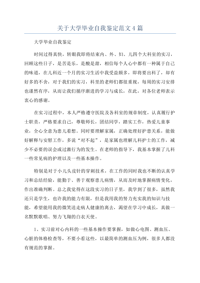 关于大学毕业自我鉴定范文4篇