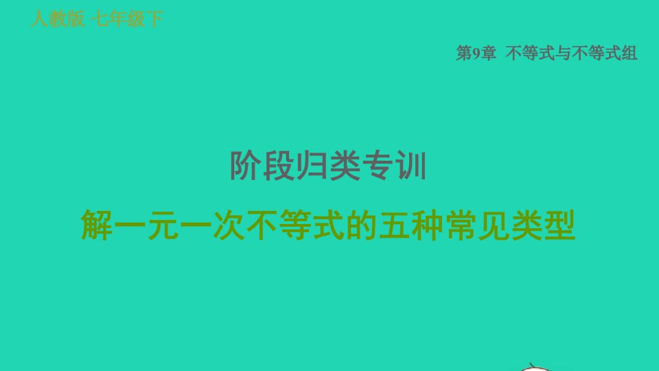 2022春七年级数学下册第九章不等式与不等式组阶段归类专训解一元一次不等式的五种常见类型习题课件新版新人教版