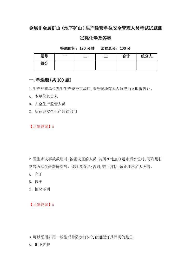 金属非金属矿山地下矿山生产经营单位安全管理人员考试试题测试强化卷及答案46