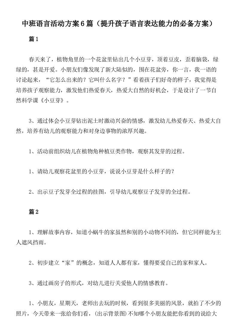 中班语言活动方案6篇（提升孩子语言表达能力的必备方案）