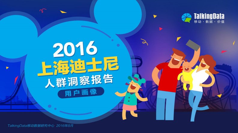 TalkingData-TalkingData-2016年上海迪士尼人群洞察报告-20160819