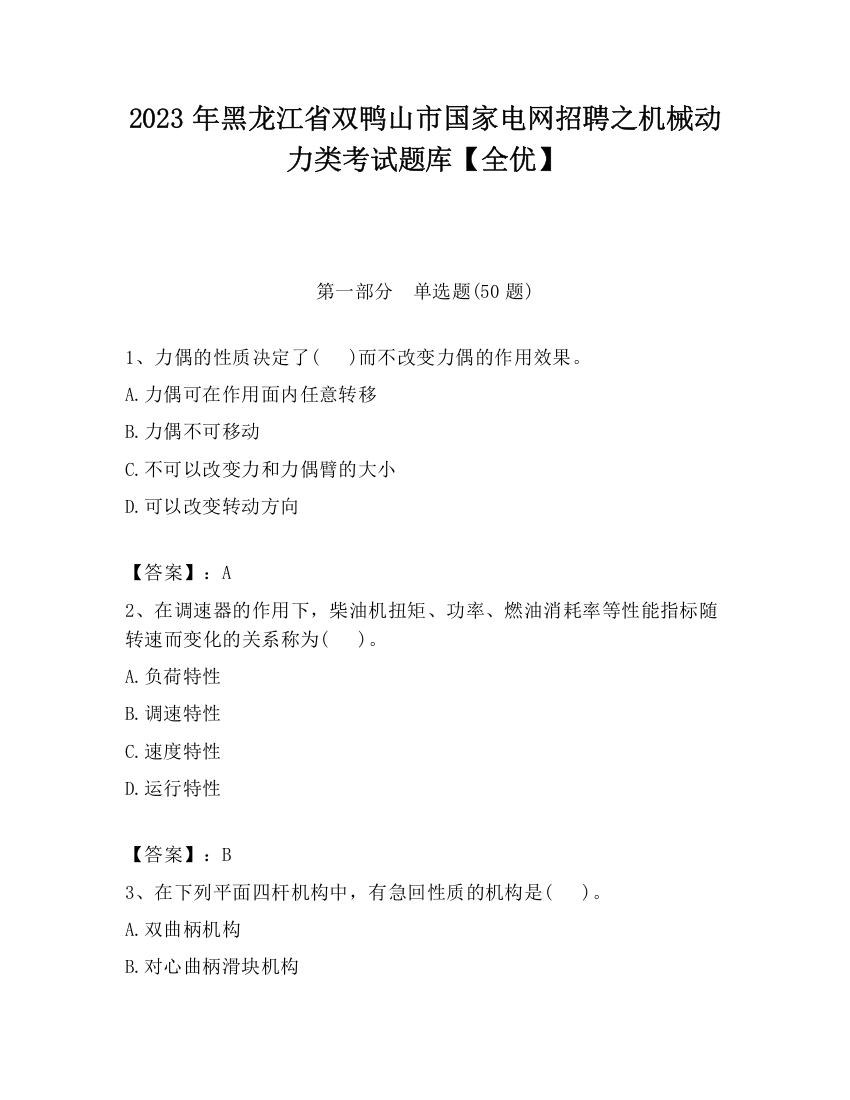 2023年黑龙江省双鸭山市国家电网招聘之机械动力类考试题库【全优】