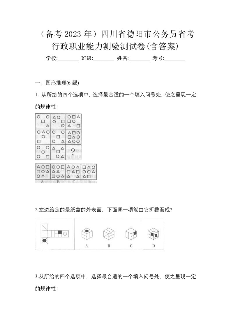 备考2023年四川省德阳市公务员省考行政职业能力测验测试卷含答案