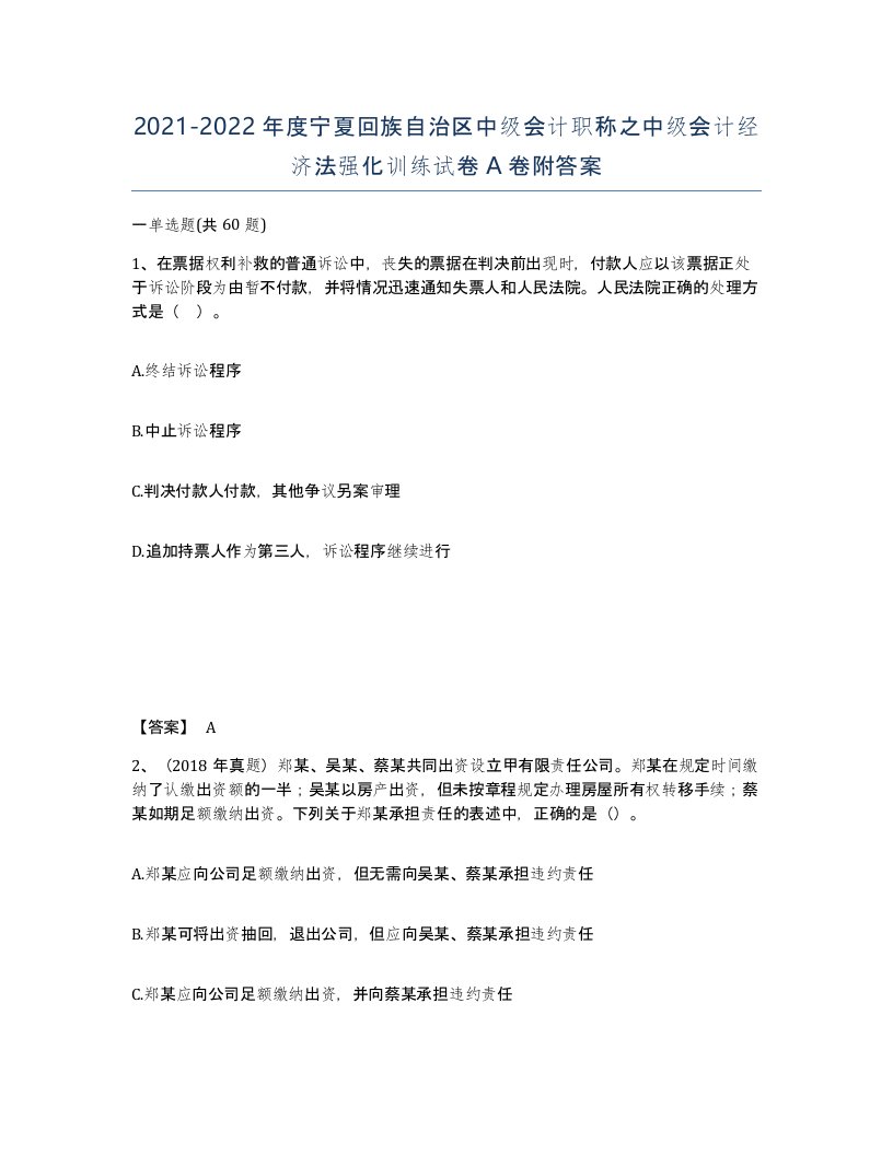 2021-2022年度宁夏回族自治区中级会计职称之中级会计经济法强化训练试卷A卷附答案