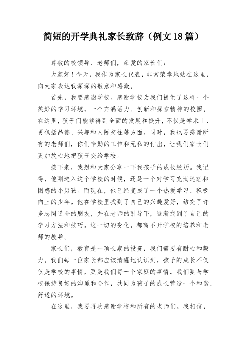 简短的开学典礼家长致辞（例文18篇）