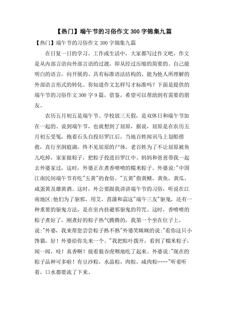 端午节的习俗作文300字锦集九篇