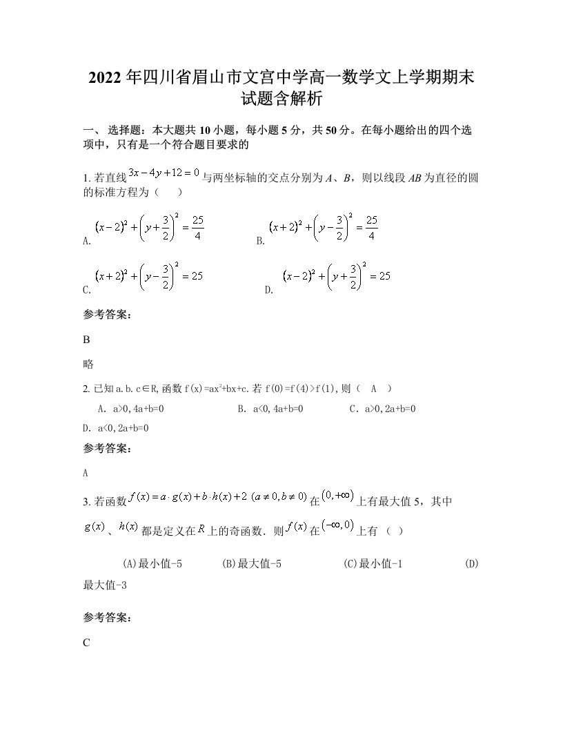 2022年四川省眉山市文宫中学高一数学文上学期期末试题含解析