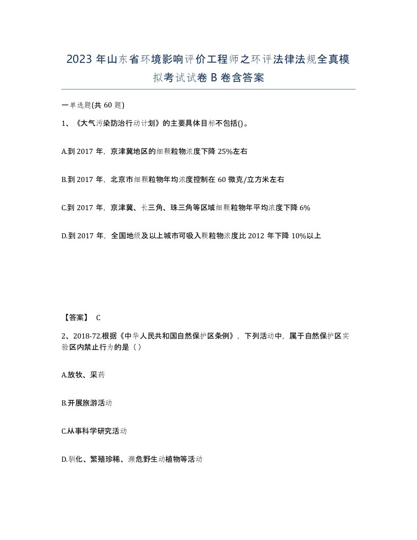 2023年山东省环境影响评价工程师之环评法律法规全真模拟考试试卷B卷含答案