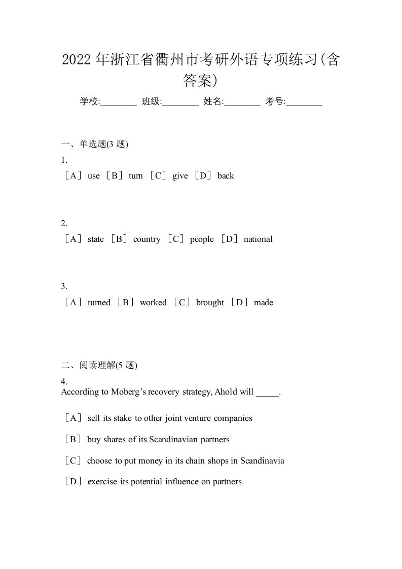 2022年浙江省衢州市考研外语专项练习含答案