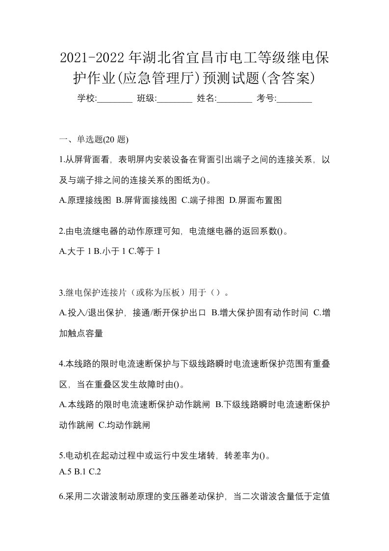 2021-2022年湖北省宜昌市电工等级继电保护作业应急管理厅预测试题含答案