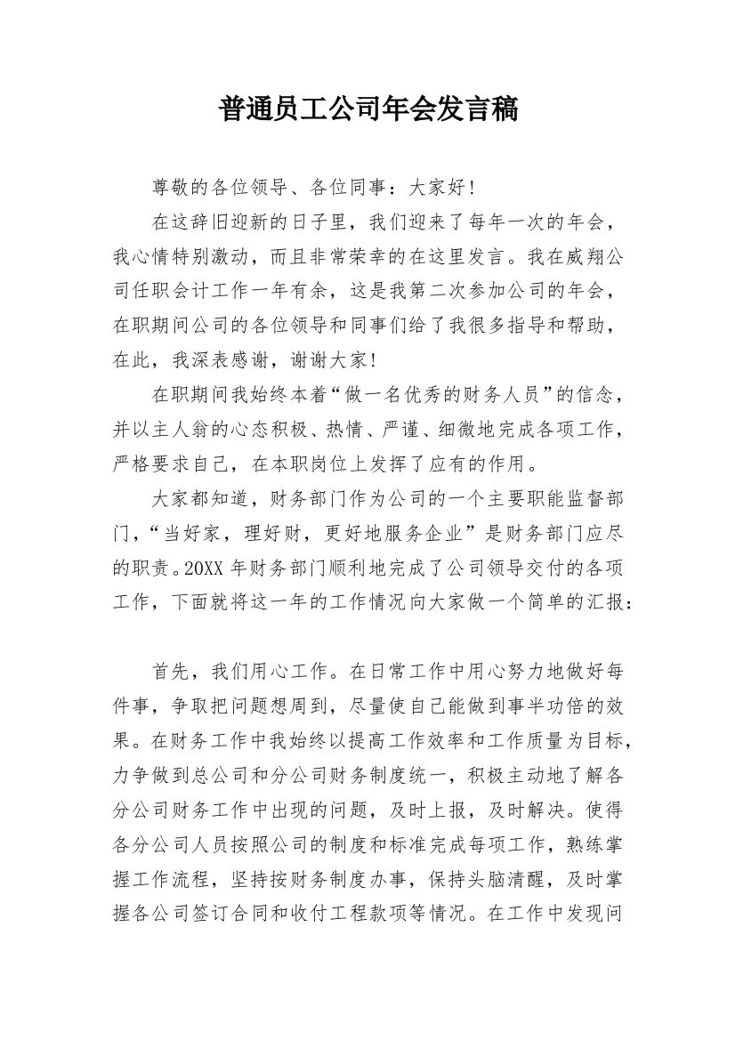 普通员工公司年会发言稿