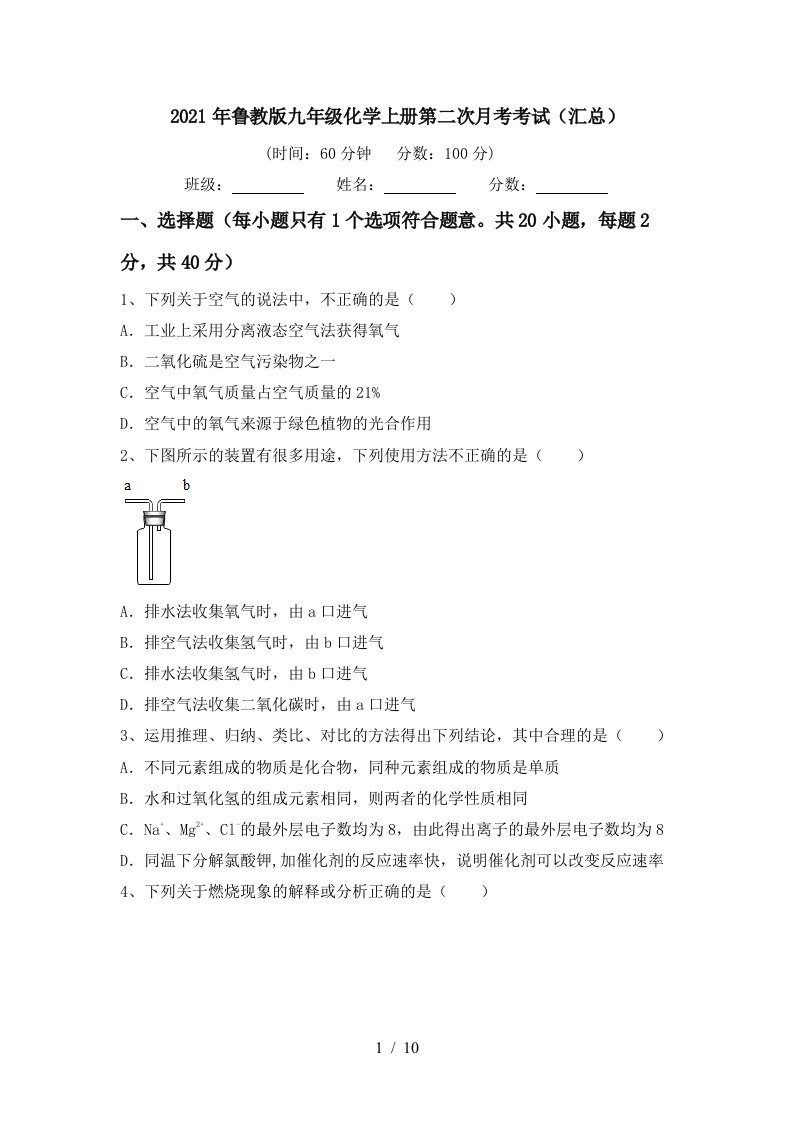 2021年鲁教版九年级化学上册第二次月考考试汇总