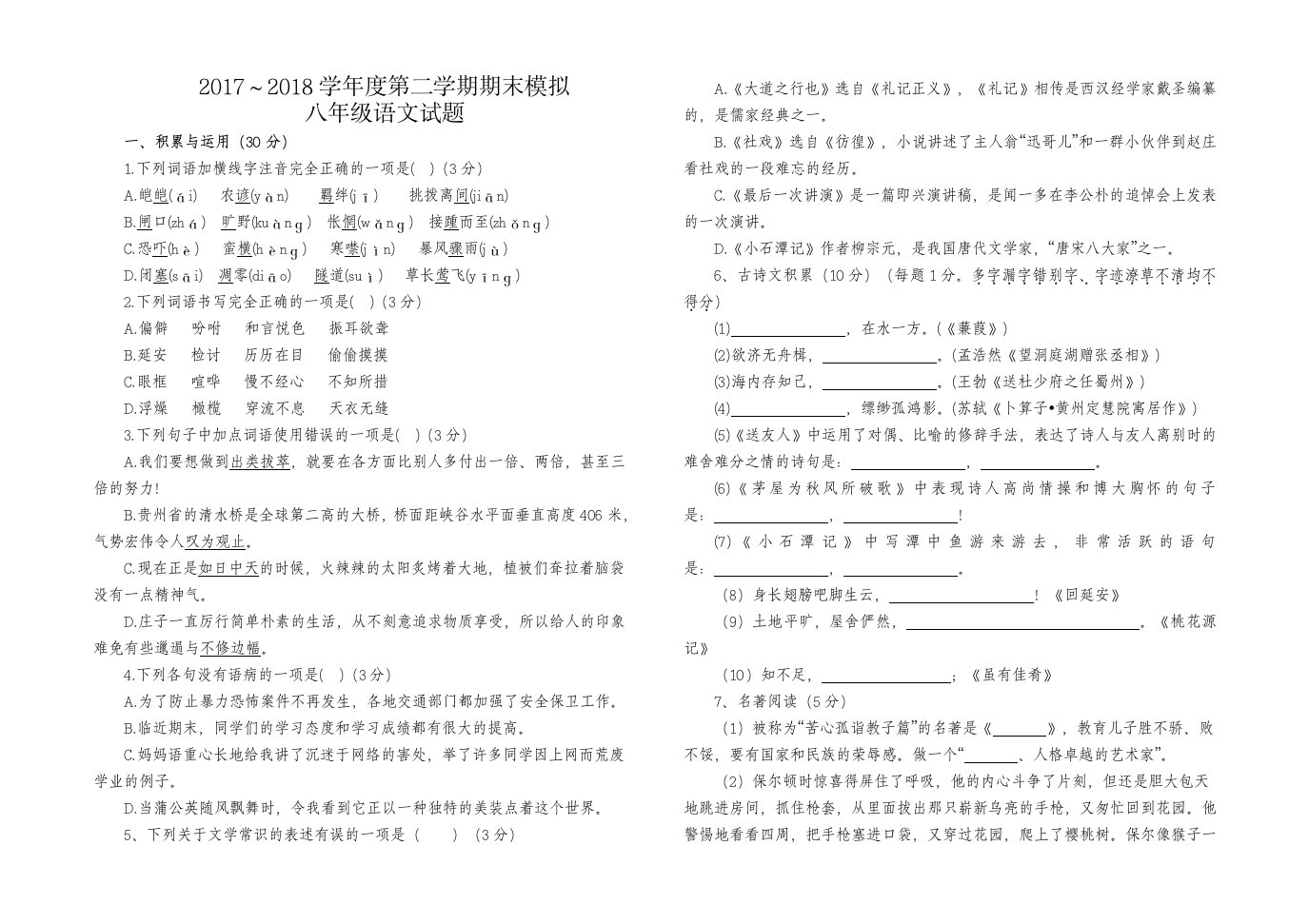 部编八下语文期末测试试卷及答案