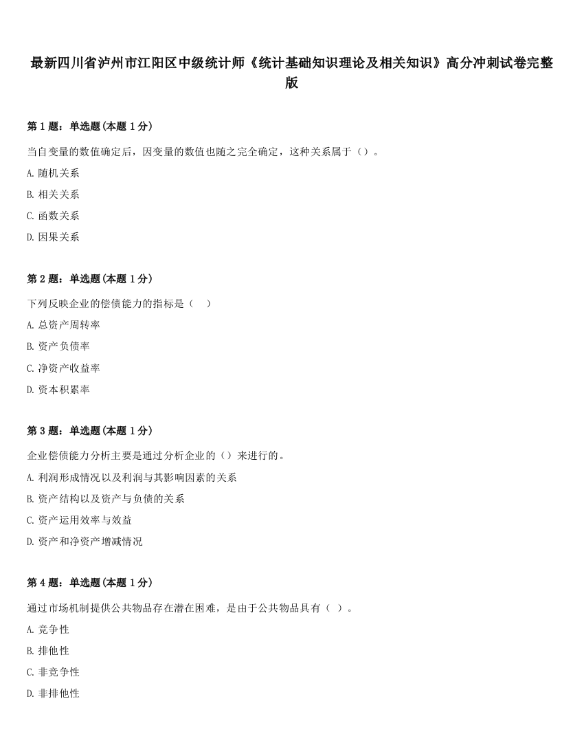 最新四川省泸州市江阳区中级统计师《统计基础知识理论及相关知识》高分冲刺试卷完整版