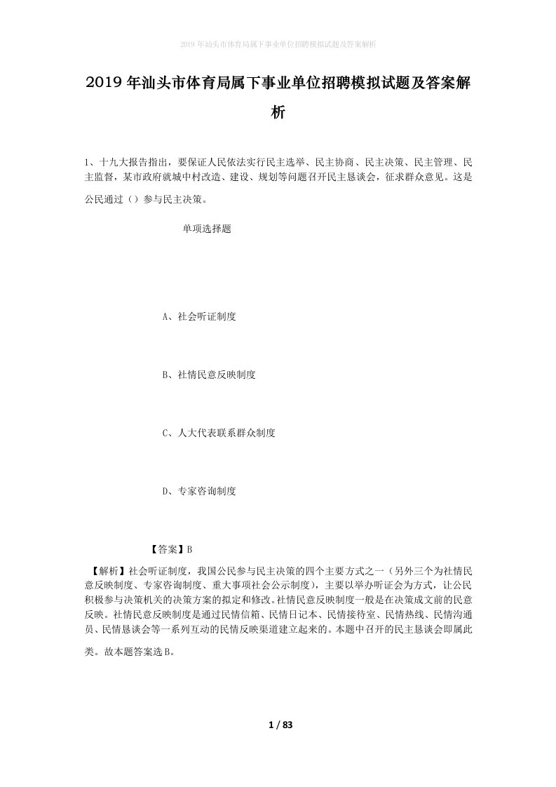 2019年汕头市体育局属下事业单位招聘模拟试题及答案解析_1