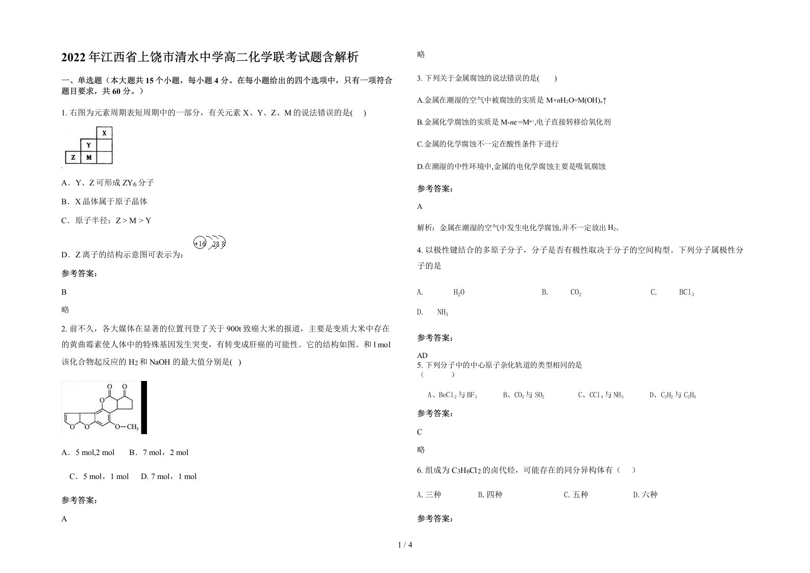 2022年江西省上饶市清水中学高二化学联考试题含解析